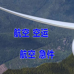 稻城亚丁机场邮寄快递-选东方航空和上海航空