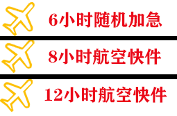 稻城亚丁机场邮寄快递公司,专业空运当天件